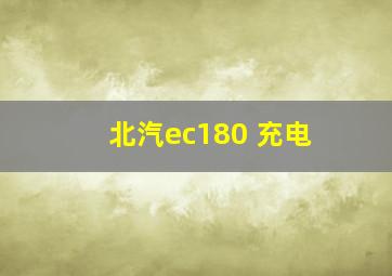 北汽ec180 充电